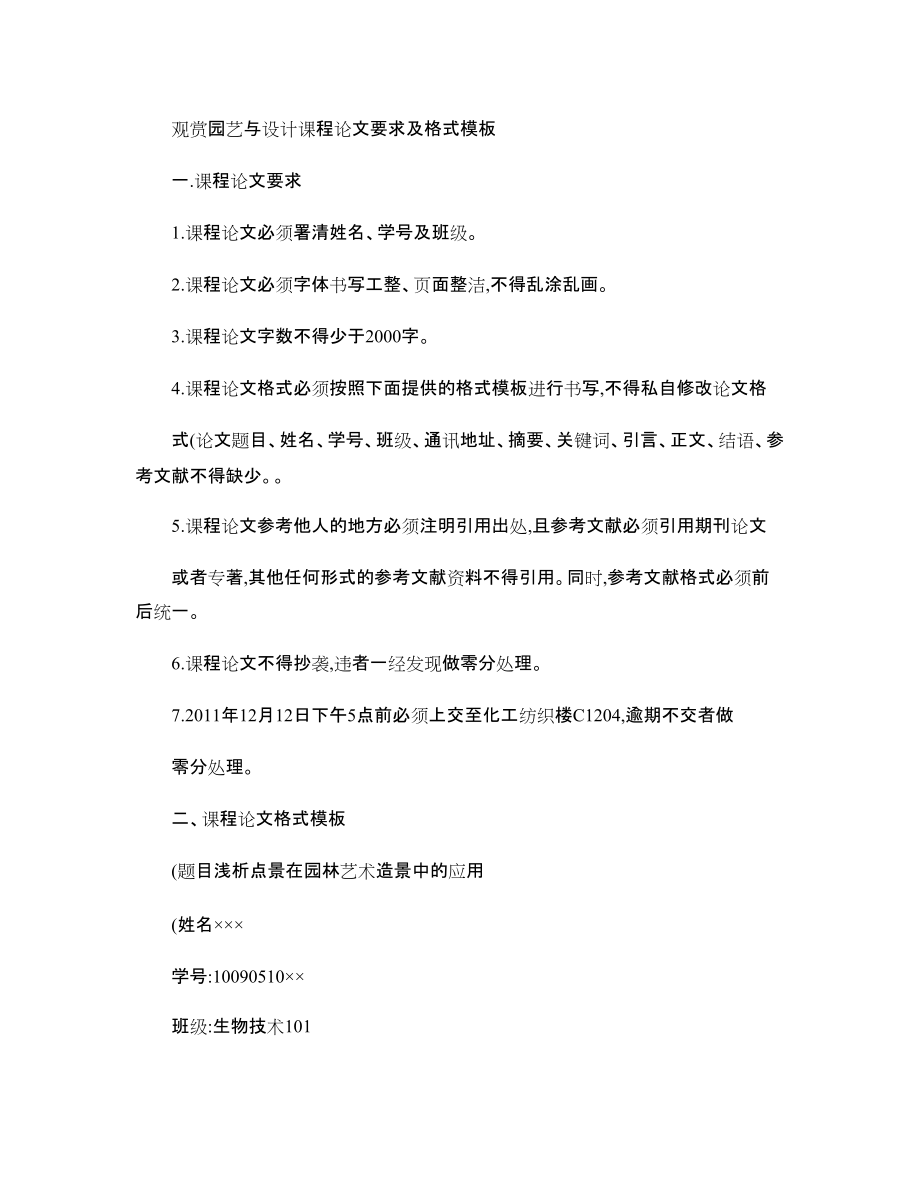 观赏园艺与设计课程论文要求及格式模板
