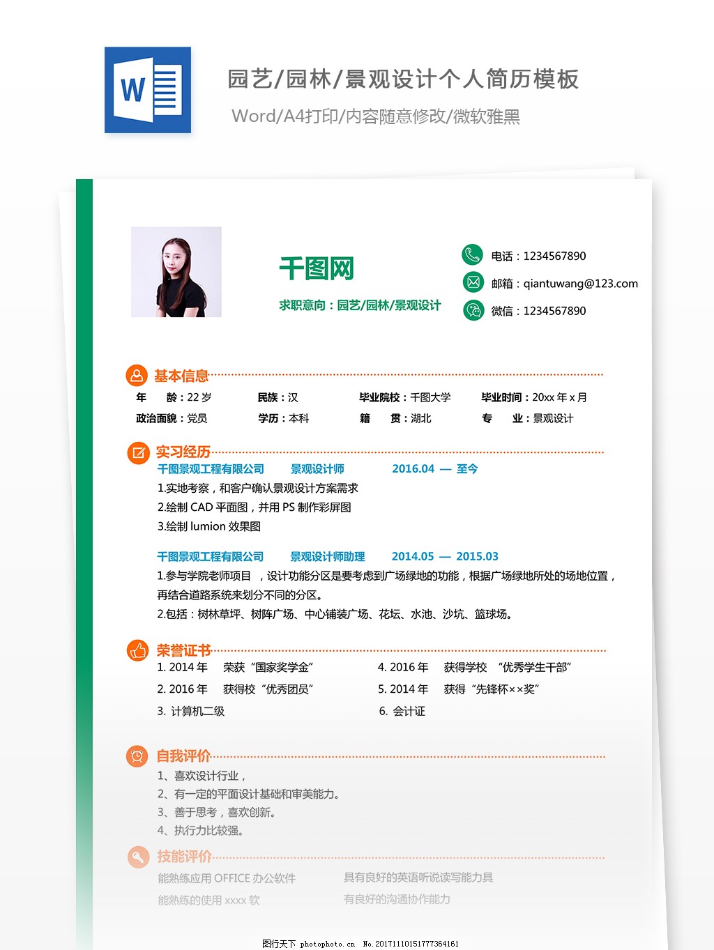 杨佩文园艺/园林/景观设计个人简历模板图片